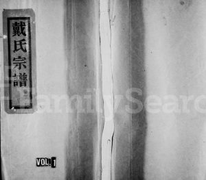 1981年重修明文戴氏宗谱[15卷]浙江永嘉戴姓电子版族谱下载