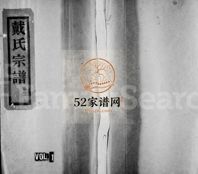 1981年重修明文戴氏宗谱[15卷]浙江永嘉戴姓电子版族谱下载