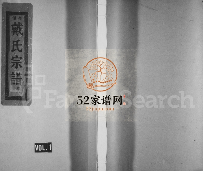 2001年重修明文戴氏宗谱[20卷]浙江永嘉戴姓电子版族谱下载
