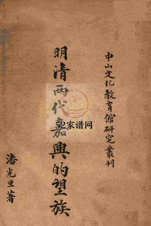 1947年修明清两代嘉兴的望族 浙江PDF电子版族谱下载