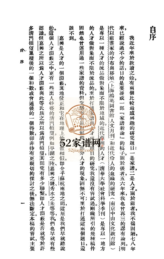 1947年修明清两代嘉兴的望族 浙江PDF电子版族谱下载
