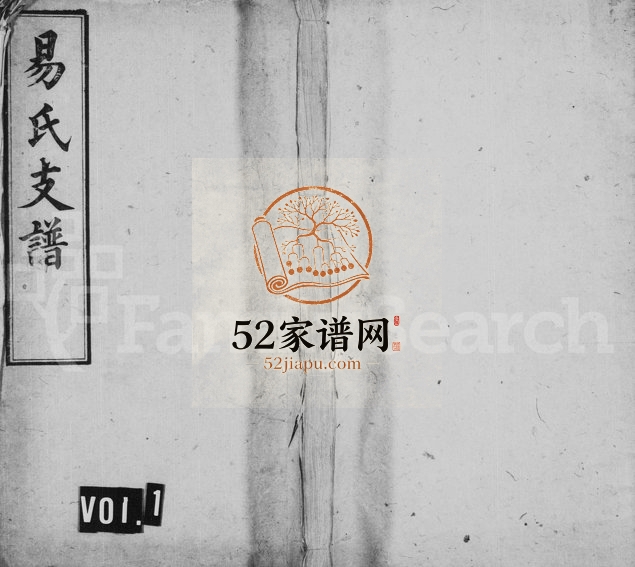 1906年三修易氏支谱[6卷]湖南长沙 江西吉安 浙江金华继华堂易姓电子版族谱下载