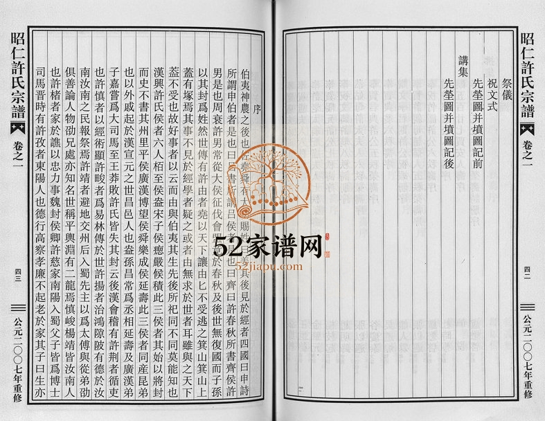 2007年重修昭仁许氏宗谱[11卷]浙江金华 东阳 义乌许姓电子版族谱下载