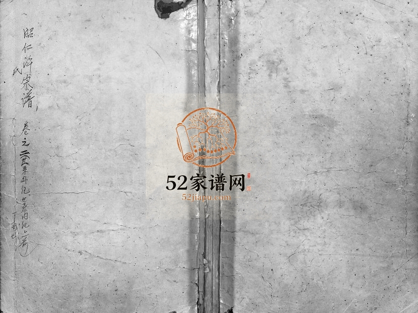 1930年重修昭仁许氏宗谱[28卷]浙江金华 东阳 义乌许姓电子版族谱下载
