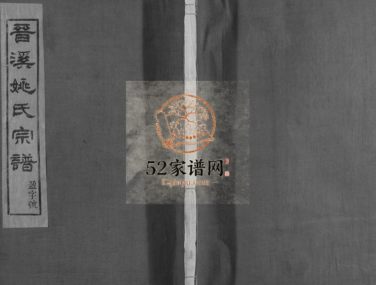 1935年修晋溪姚氏宗谱[16卷]浙江嵊州会宗堂姚姓电子版族谱下载