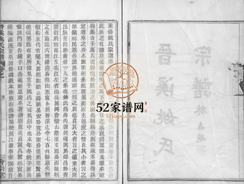1935年修晋溪姚氏宗谱[16卷]浙江嵊州会宗堂姚姓电子版族谱下载