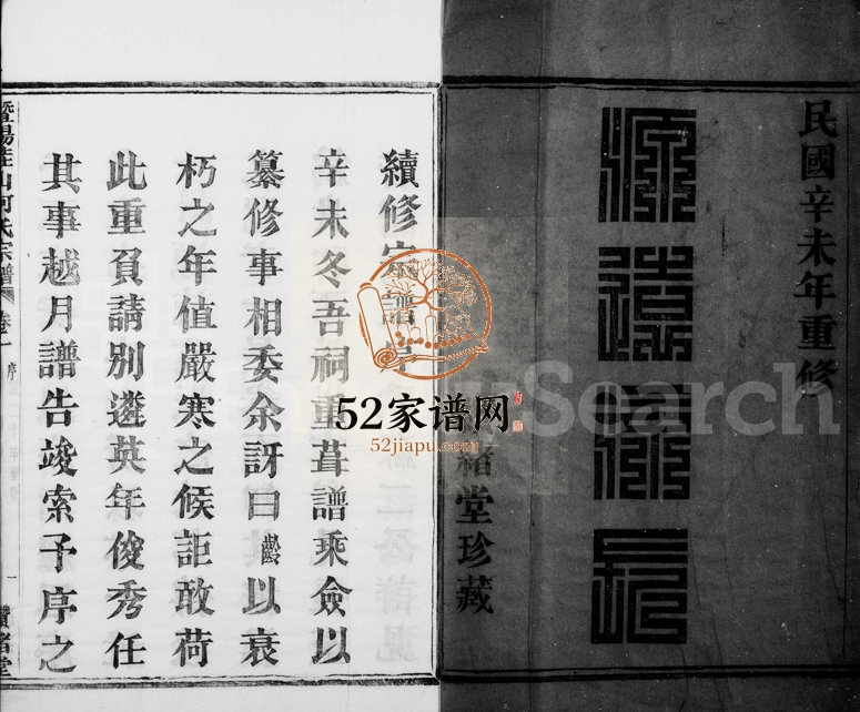 1931年修暨阳佳山何氏宗谱[10卷]浙江诸暨缵绪堂何姓电子版族谱下载