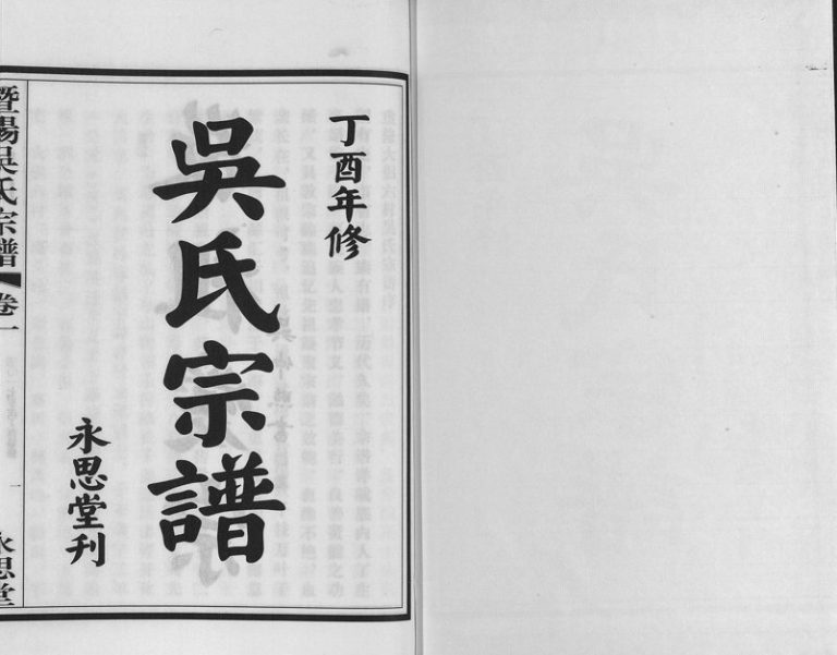 2017年修暨阳吴氏宗谱[3卷]浙江诸暨永思堂吴姓电子版族谱下载
