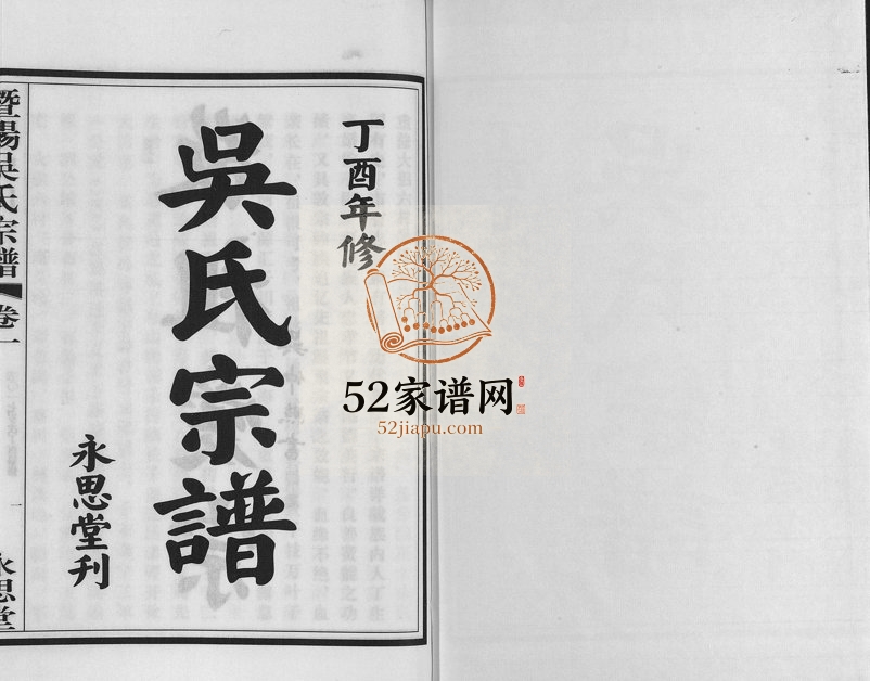 2017年修暨阳吴氏宗谱[3卷]浙江诸暨永思堂吴姓电子版族谱下载