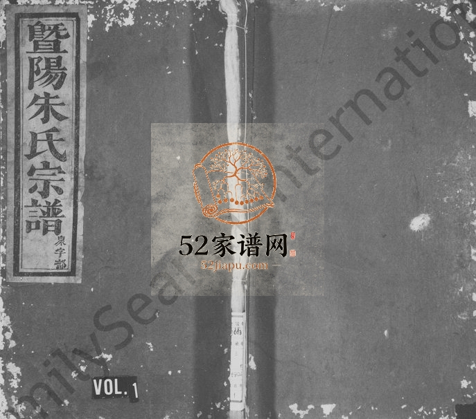 1904年重修暨阳泄山朱氏宗谱 浙江诸暨承启堂朱姓电子版族谱下载