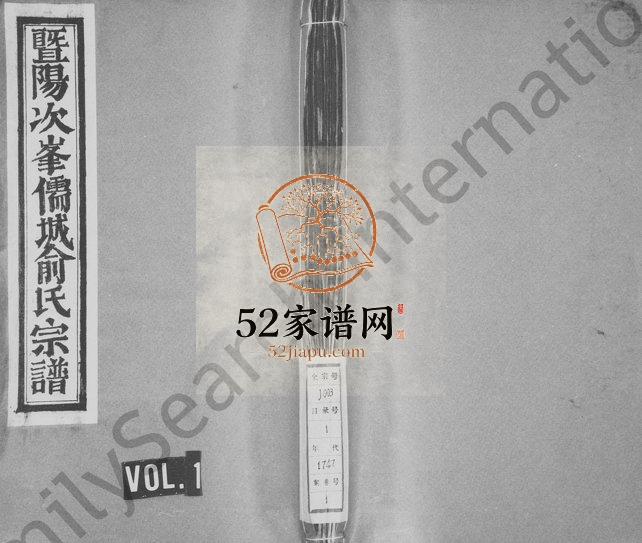 1747年重修暨阳次峯儒城俞氏宗谱 浙江诸暨古邗堂俞姓电子版族谱下载