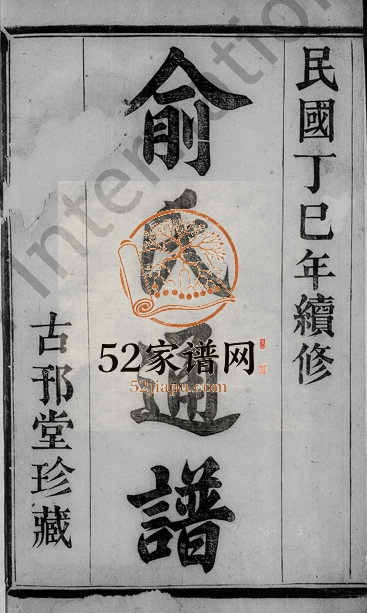 1917年修暨阳次峰俞氏宗谱 浙江诸暨古邘堂俞姓电子版族谱下载