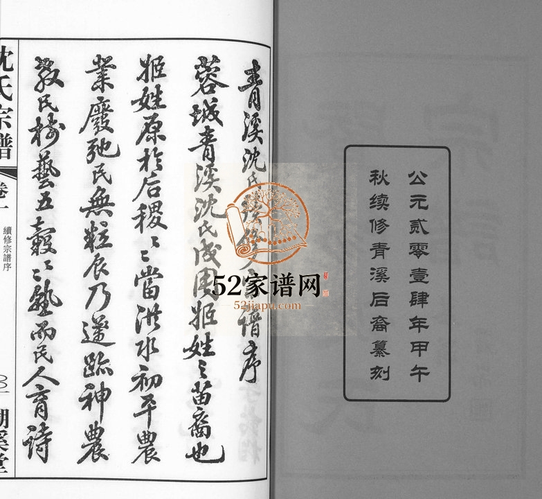 2014年续修暨阳沈氏宗谱[30卷]江苏江阴 无锡 浙江杭县溯溪堂沈姓电子版族谱下载