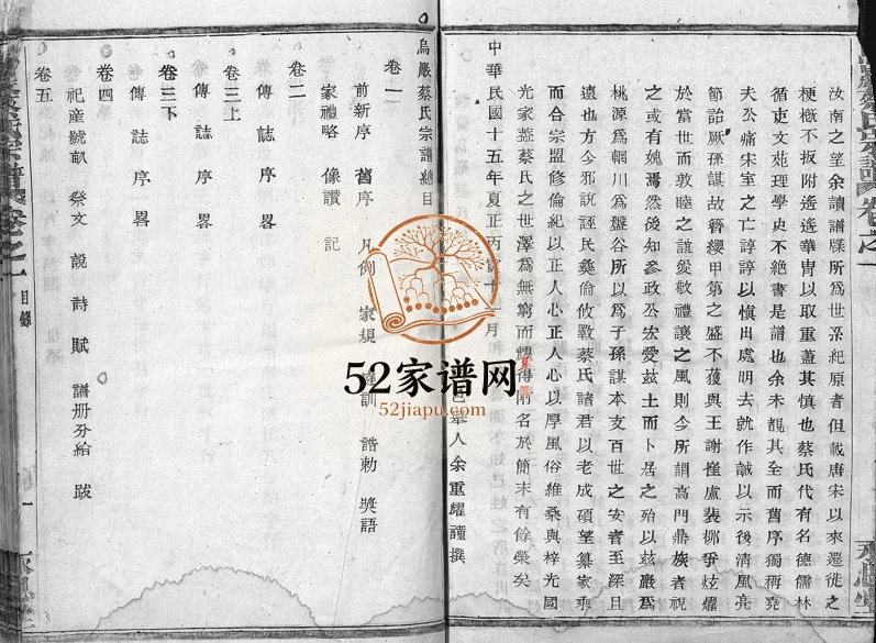 1926年重修暨阳乌岩蔡氏宗谱[32卷]浙江诸暨永思堂蔡姓电子版族谱下载