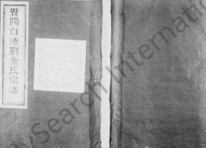 1937年修暨阳西安白浦刘金氏宗谱[10卷]浙江诸暨忠孝堂金姓电子版族谱下载