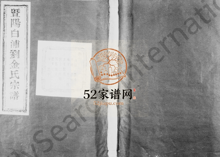 1937年修暨阳西安白浦刘金氏宗谱[10卷]浙江诸暨忠孝堂金姓电子版族谱下载