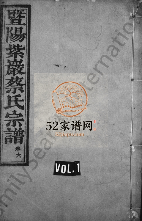 1918年修暨阳紫岩蔡氏宗谱[6卷]浙江诸暨承启堂蔡姓电子版族谱下载