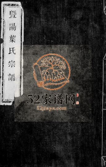 1896年五修暨阳叶氏宗谱 浙江诸暨百忍堂叶姓电子版族谱下载