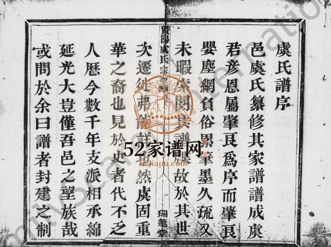1946年修暨阳虞氏宗谱 浙江诸暨瑞莲堂虞姓电子版族谱下载