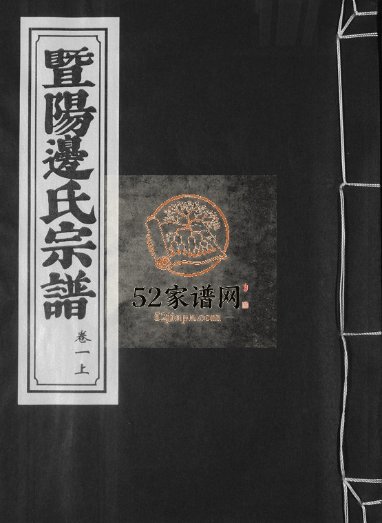 2009年修暨阳边氏宗谱[50卷]浙江诸暨边姓电子版族谱下载