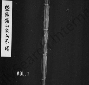 1917年重修暨阳锡山殷氏宗谱 浙江诸暨尚质堂殷姓电子版族谱下载