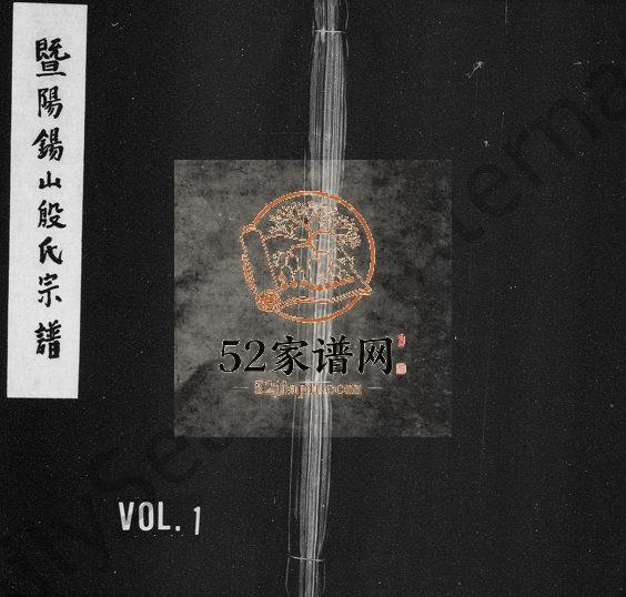 1917年重修暨阳锡山殷氏宗谱 浙江诸暨尚质堂殷姓电子版族谱下载