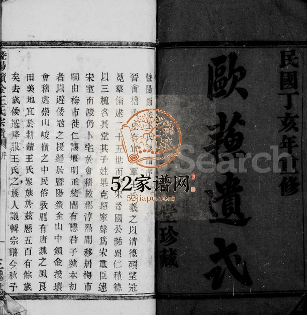 1947年修暨阳锁金王氏宗谱[8卷]浙江诸暨三槐堂王姓电子版族谱下载