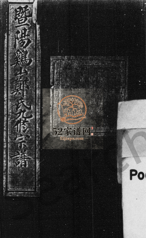 1931年暨阳鸡山郑氏九修宗谱 浙江诸暨孝义堂郑姓电子版族谱下载
