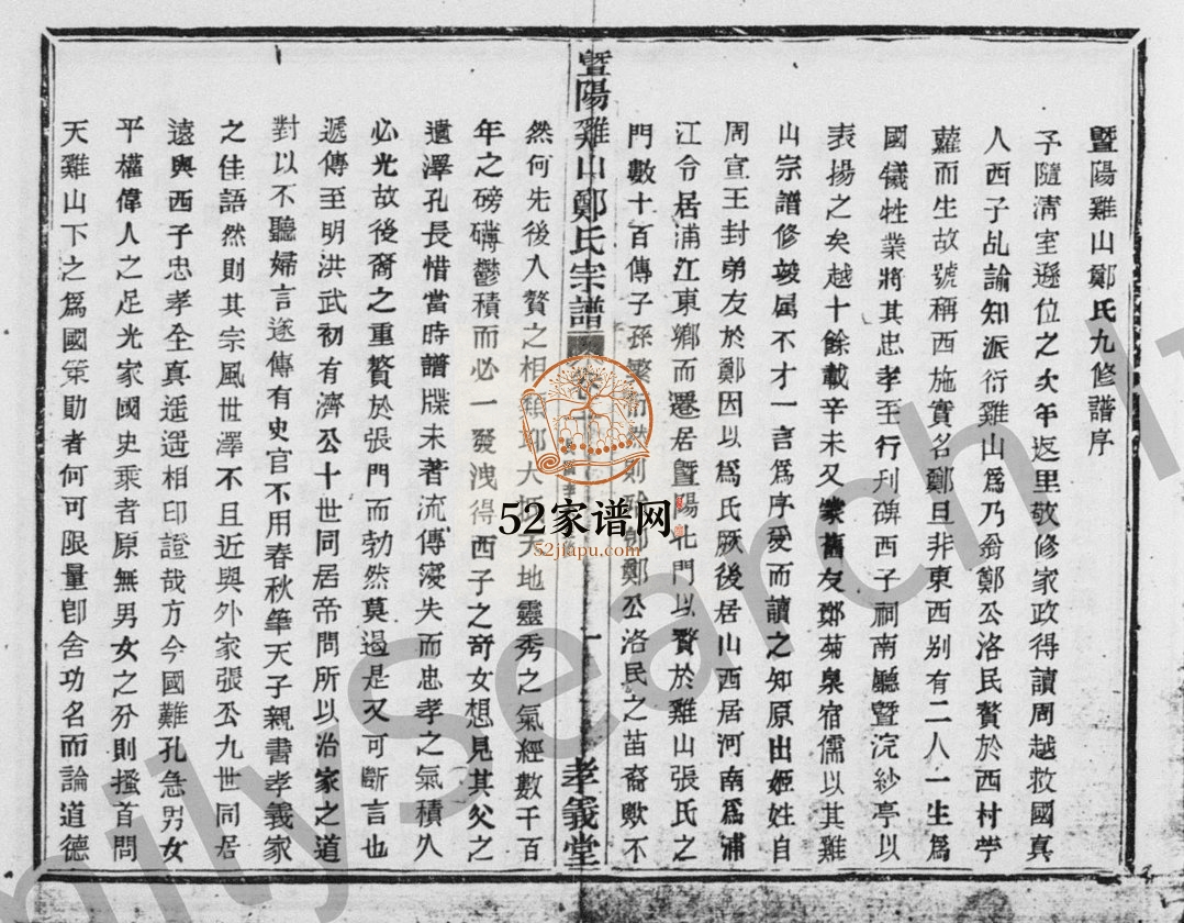 1931年暨阳鸡山郑氏九修宗谱 浙江诸暨孝义堂郑姓电子版族谱下载