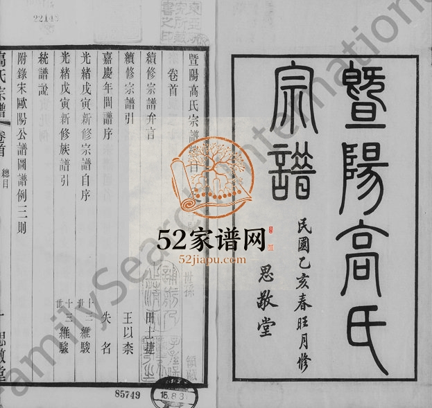 1935年修暨阳高氏宗谱[10卷首末各1卷]江苏江阴思敬堂高姓电子版族谱下载