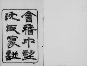 1879年修会稽中望坊沈氏家谱[10卷首1卷]浙江柯桥敦睦堂沈姓电子版族谱下载