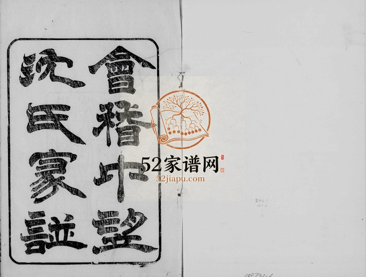 1879年修会稽中望坊沈氏家谱[10卷首1卷]浙江柯桥敦睦堂沈姓电子版族谱下载