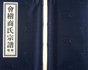 2017年修会稽商氏宗谱 浙江柯桥继锦堂商姓电子版族谱下载