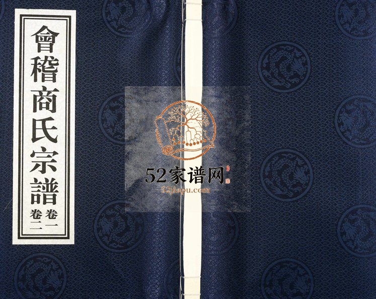 2017年修会稽商氏宗谱 浙江柯桥继锦堂商姓电子版族谱下载