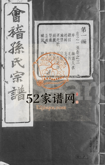 1894年四修会稽孙氏宗谱[24卷]浙江柯桥垂裕堂孙姓电子版族谱下载