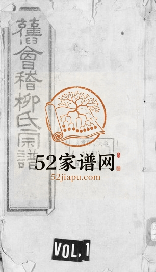 1925年修会稽张家沥柳氏宗谱[4卷]浙江柯桥余庆堂柳姓电子版族谱下载