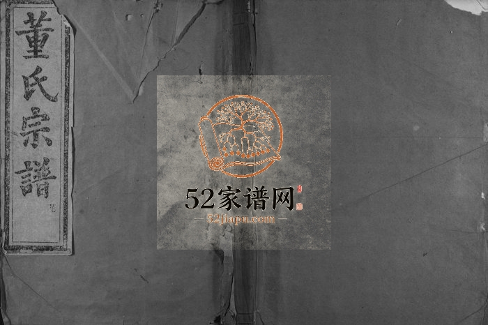 1904年修会稽董氏宗谱 浙江柯桥三策堂董姓电子版族谱下载