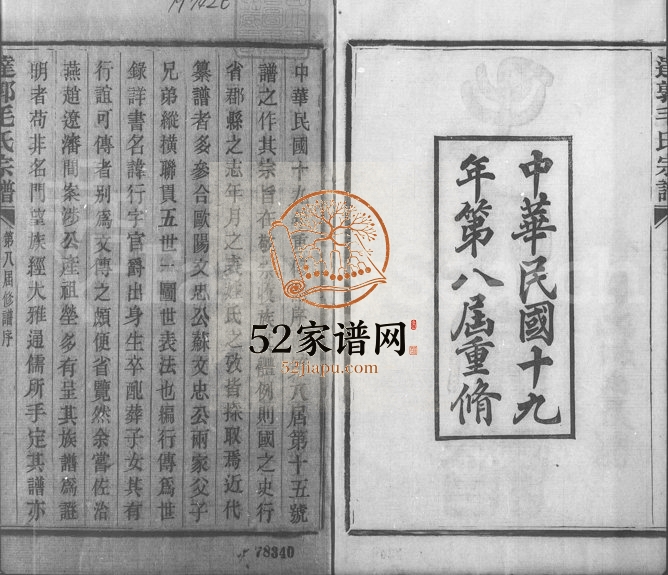 1930年修会稽达郭毛氏宗谱[12卷]浙江柯桥毛姓电子版族谱下载