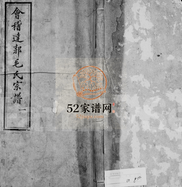 1910年七修会稽达郭毛氏宗谱[7卷首1卷]浙江柯桥毛姓电子版族谱下载