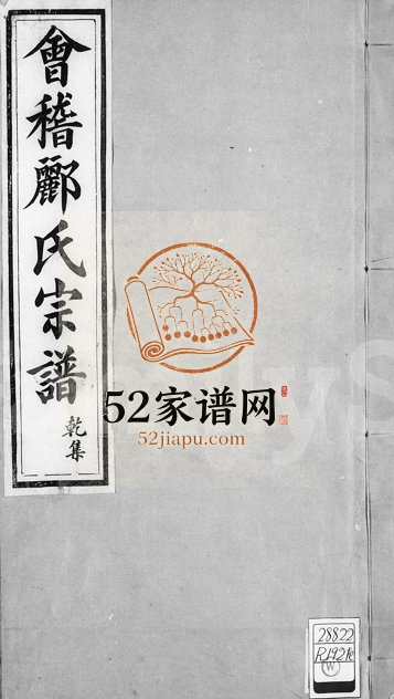 1903年修会稽郦氏宗谱 浙江柯桥郦姓电子版族谱下载