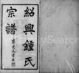 1923年修会稽钟氏宗谱[16卷附2卷]浙江柯桥至德堂钟姓电子版族谱下载