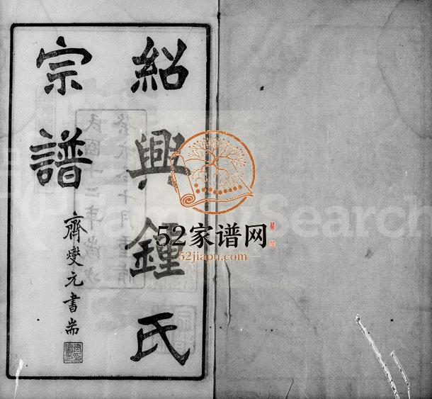 1923年修会稽钟氏宗谱[16卷附2卷]浙江柯桥至德堂钟姓电子版族谱下载