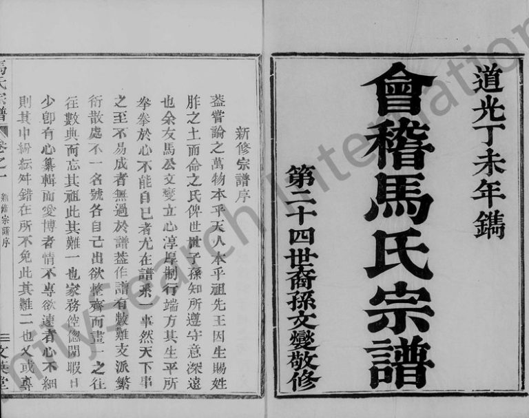 1847年修会稽马氏宗谱[5卷]浙江柯桥文英堂马姓电子版族谱下载