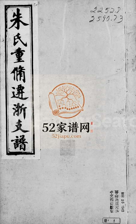 1909年修月潭朱氏迁浙支谱[10卷]浙江平湖朱姓电子版族谱下载