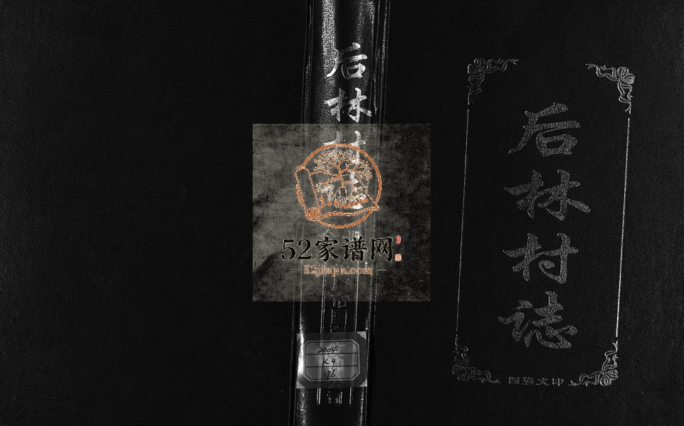 2002年修[朱氏]后林村志 浙江永康朱姓电子版族谱下载
