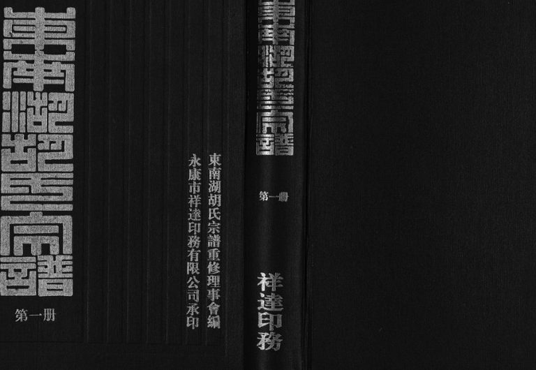 2002年重修东南湖胡氏宗谱 浙江东阳胡姓电子版族谱下载