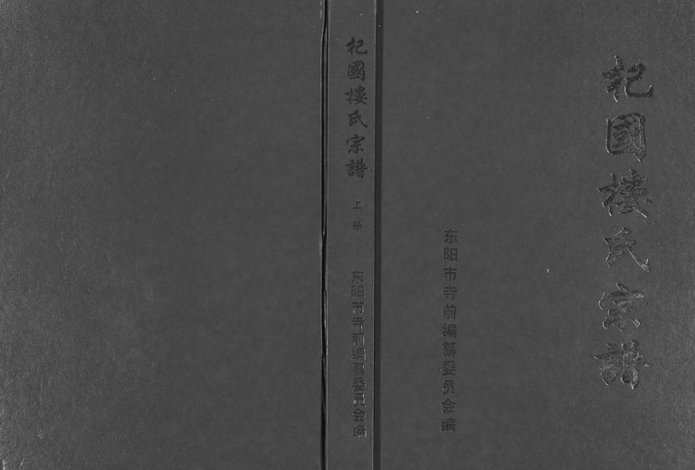 2001年修杞国楼氏宗谱[10卷]浙江东阳楼姓电子版族谱下载