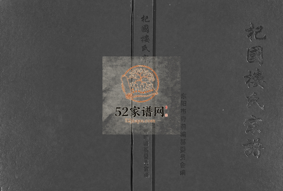 2001年修杞国楼氏宗谱[10卷]浙江东阳楼姓电子版族谱下载