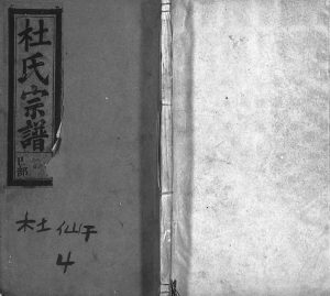 1938年重修杜氏宗谱[12卷首尾各1卷]浙江缙云杜姓电子版族谱下载