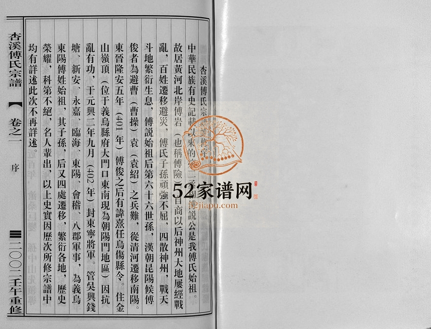 2002年重修杏溪傅氏宗谱[14卷]浙江东阳傅姓电子版族谱下载